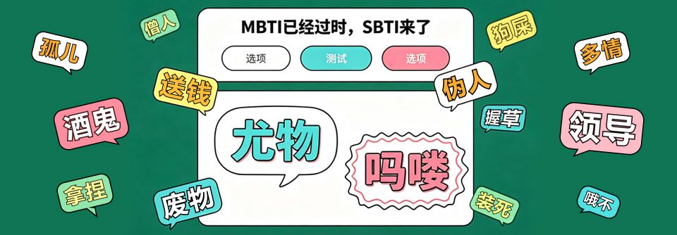 SBTI测试