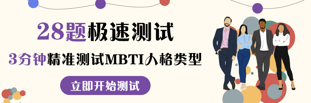 28题MBTI极速测试 - 点击开始