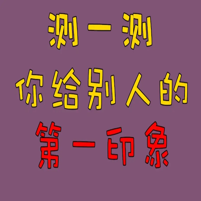 1分钟测出你会给别人留下怎样的第一印象？