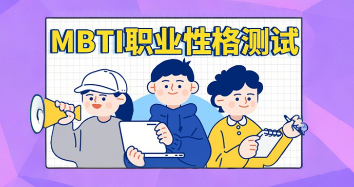 MBTI性格测试 141题