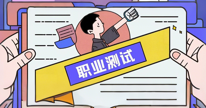 MBTI职业性格测评93题