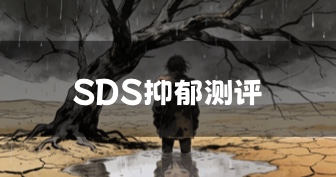 抑郁症自测量表（SDS）