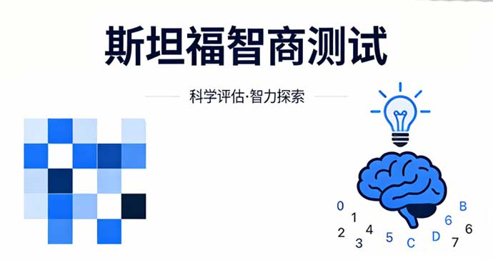 斯坦福-比奈（Stanford-Binet）智商测验