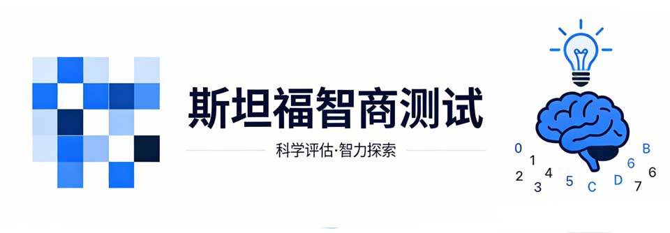 斯坦福-比奈（Stanford-Binet）智商测验