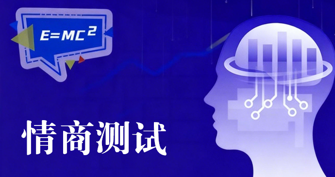 国际标准情商测试