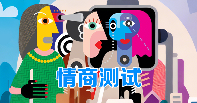 国际情商测试「简版」